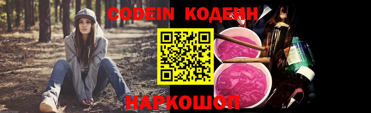 Кодеиновый сироп Lean напиток Lean (лин)  Кодеин Purple Drank  Лыткарино  Вход с VPN 